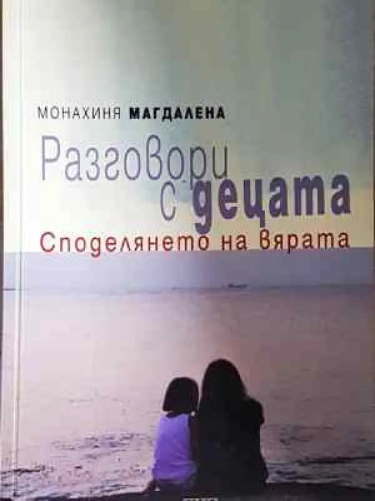 Разговори с децата. Споделянето на вярата (1450) - Книга
