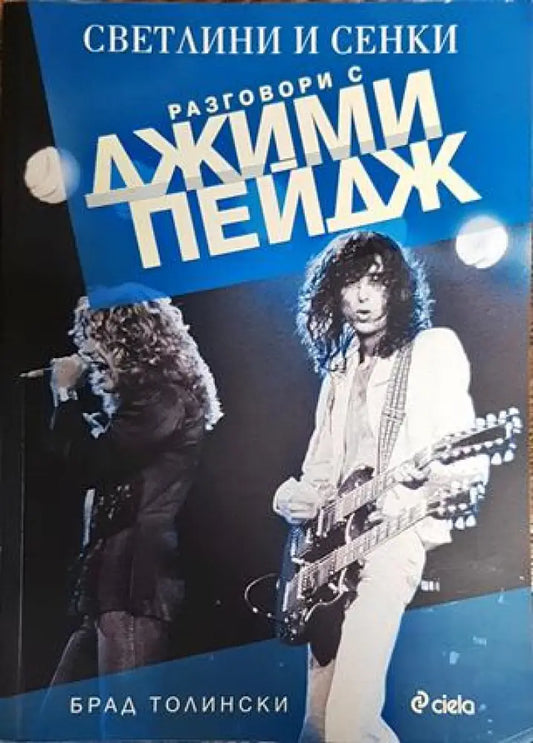 Разговори с Джими Пейдж - Книги