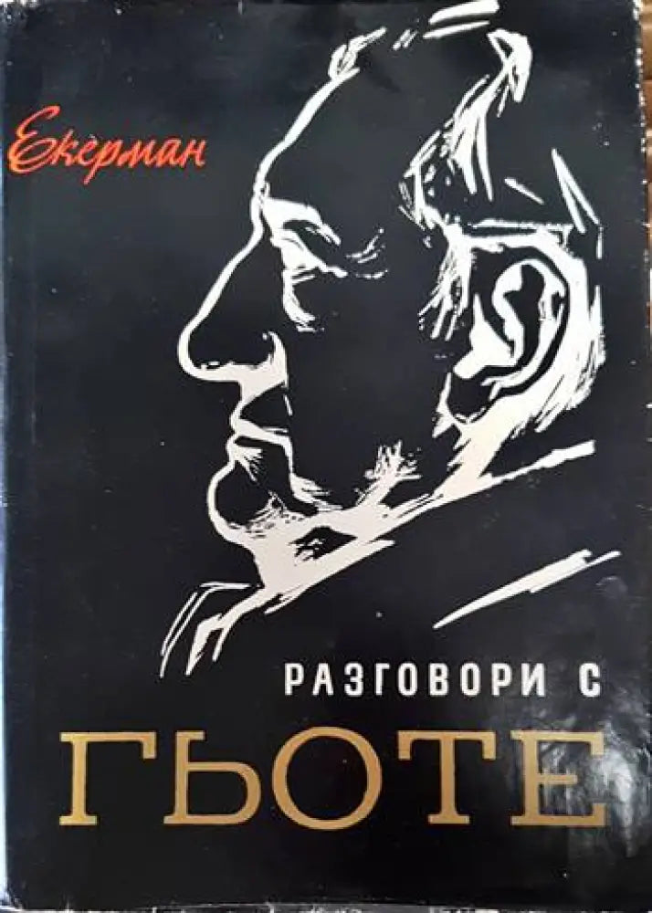 Разговори с Гьоте - Книги