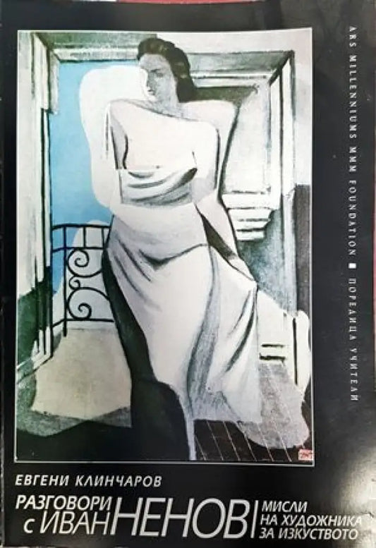 Разговори с Иван Ненов (2066) - Книга