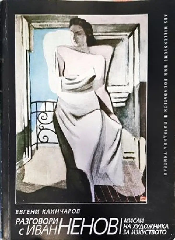 Разговори с Иван Ненов - Книги
