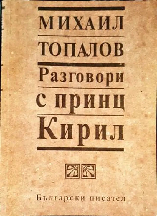 Разговори с принц Кирил (2912) - Книга