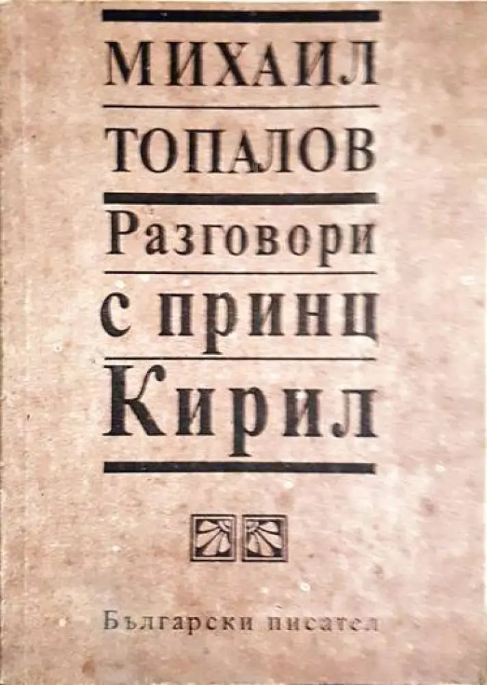 Разговори с принц Кирил - Книги
