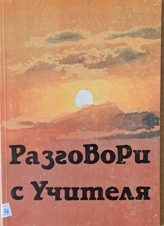 Разговори с учителя (1802) - Книга