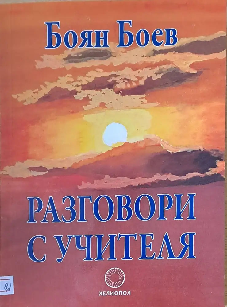 Разговори с учителя - Книги
