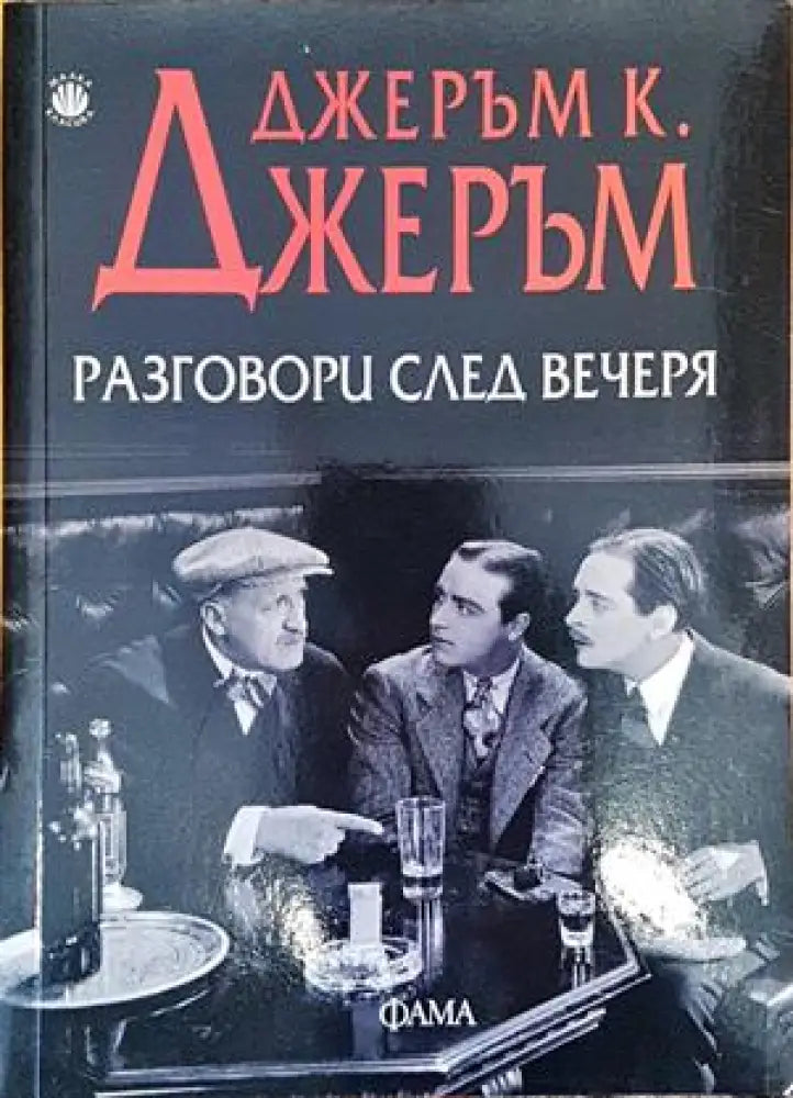Разговори след вечеря - Книги