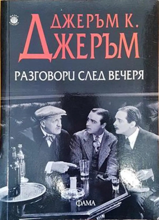Разговори след вечеря - Книги
