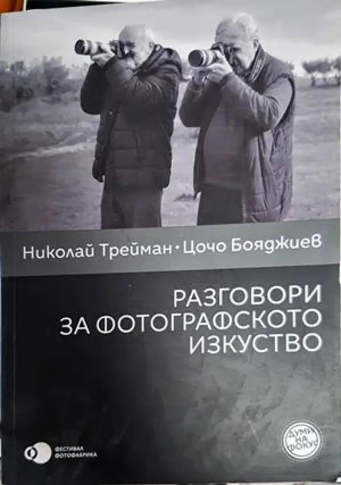 Разговори за фотографското изкуство - Книги