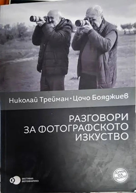 Разговори за фотографското изкуство - Книги