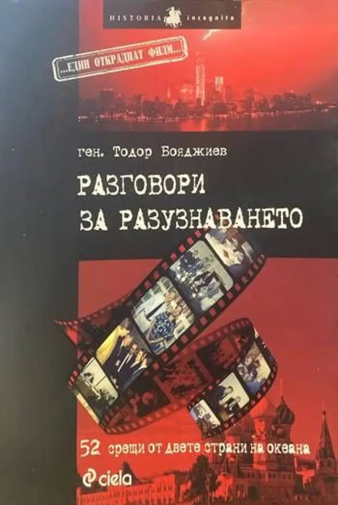 Разговори за разузнаването - Книги