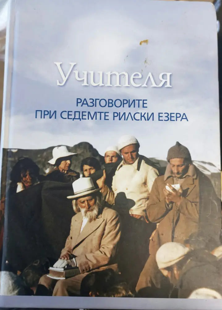Разговорите при седемте рилски езера - Книги