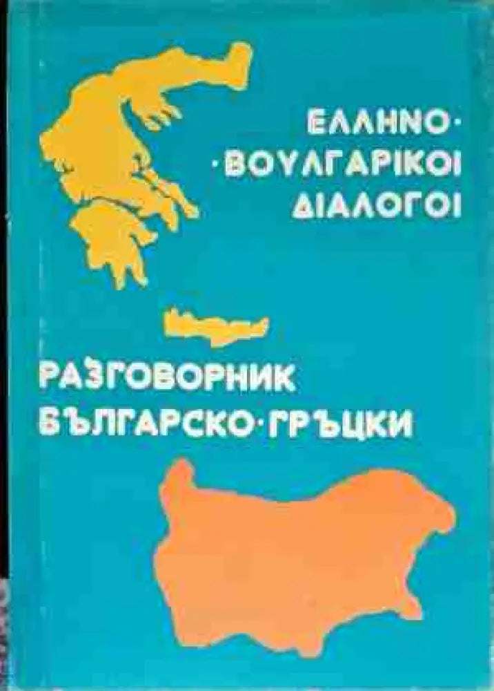 Разговорник българско-гръцки - Книги