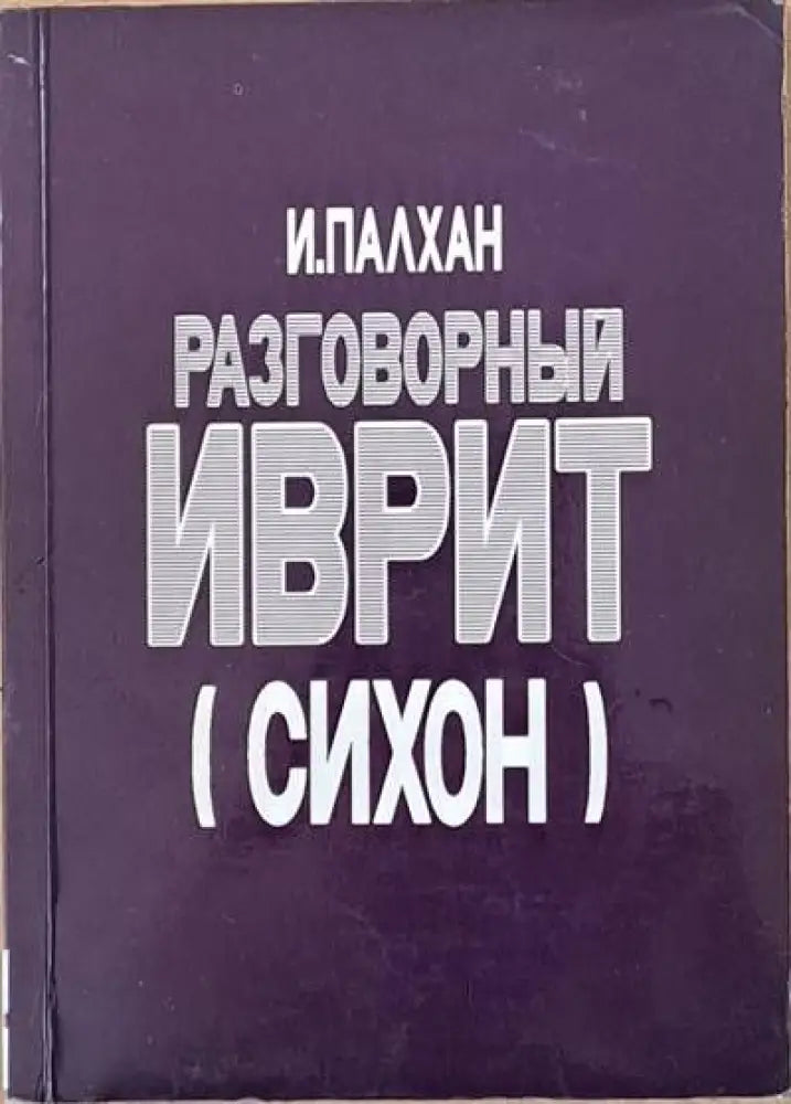 Разговорный иврит (сихон) - Книги
