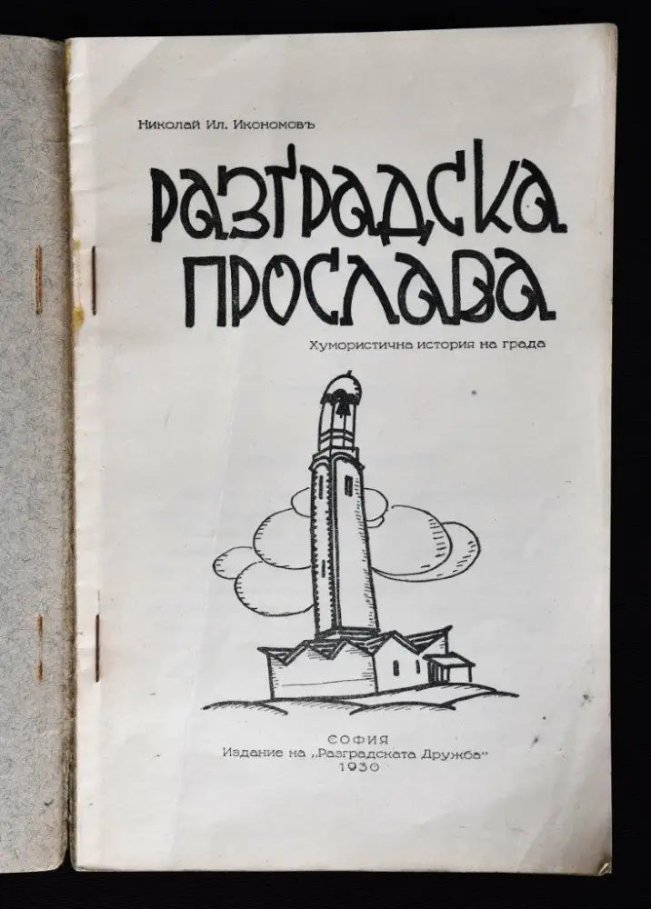 Разградска прослава - Книги