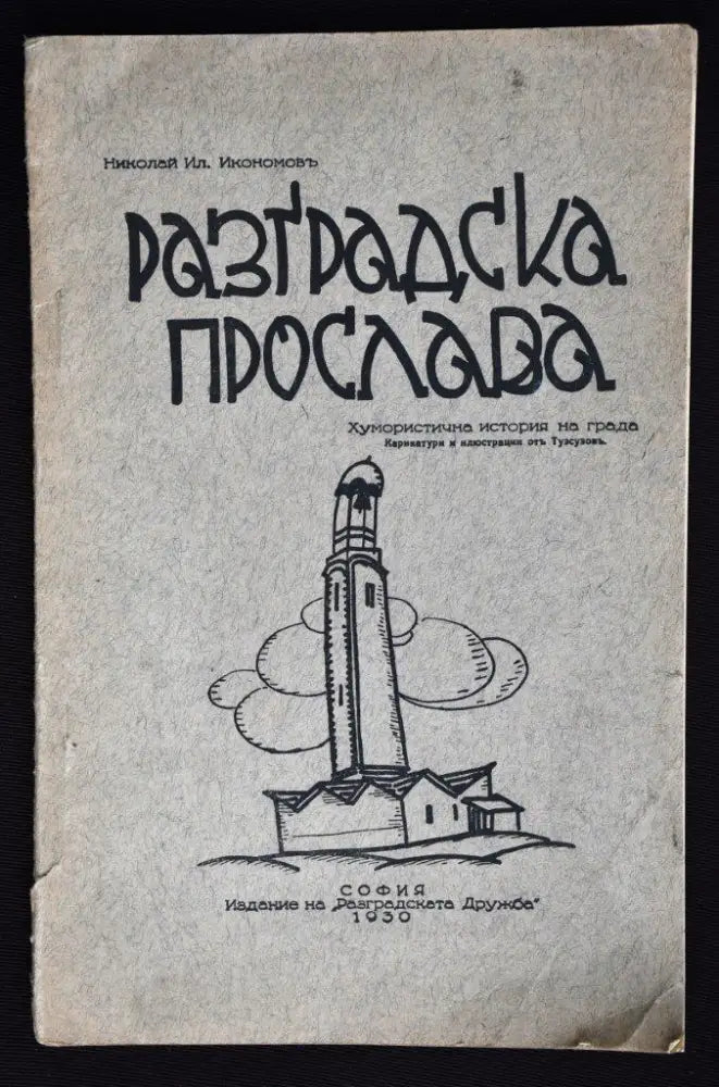 Разградска прослава - Книги