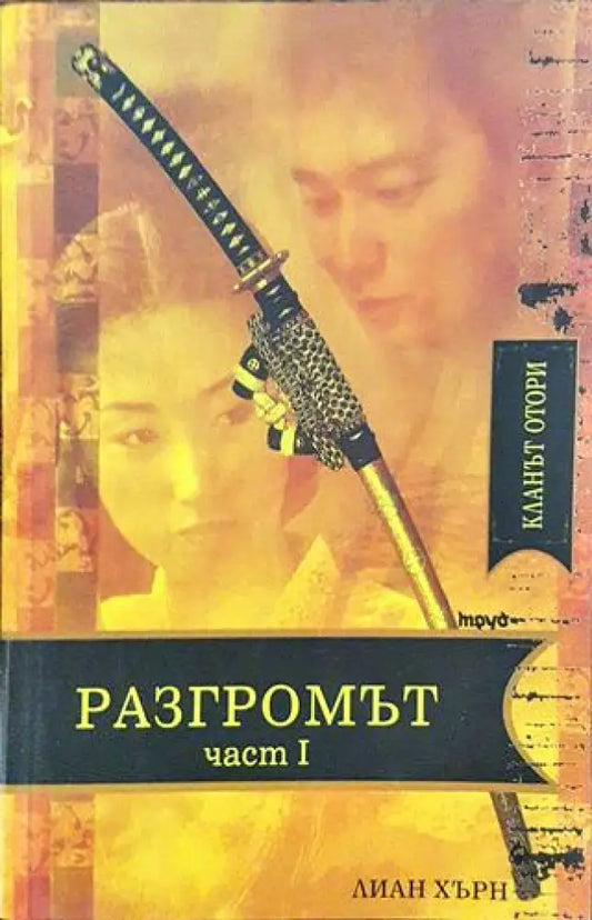 Разгромът. Част 1 - Книга