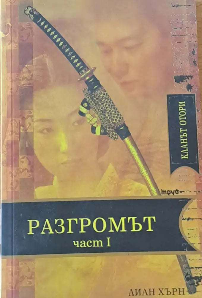 Разгромът част І - Книги