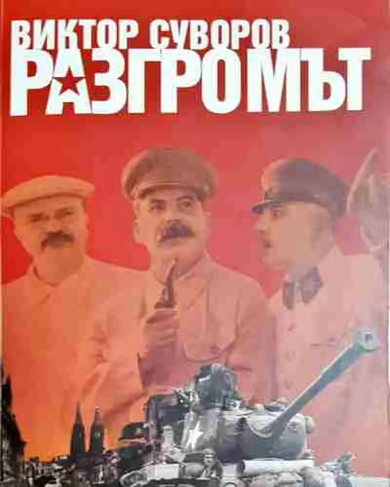 Разгромът - Книга
