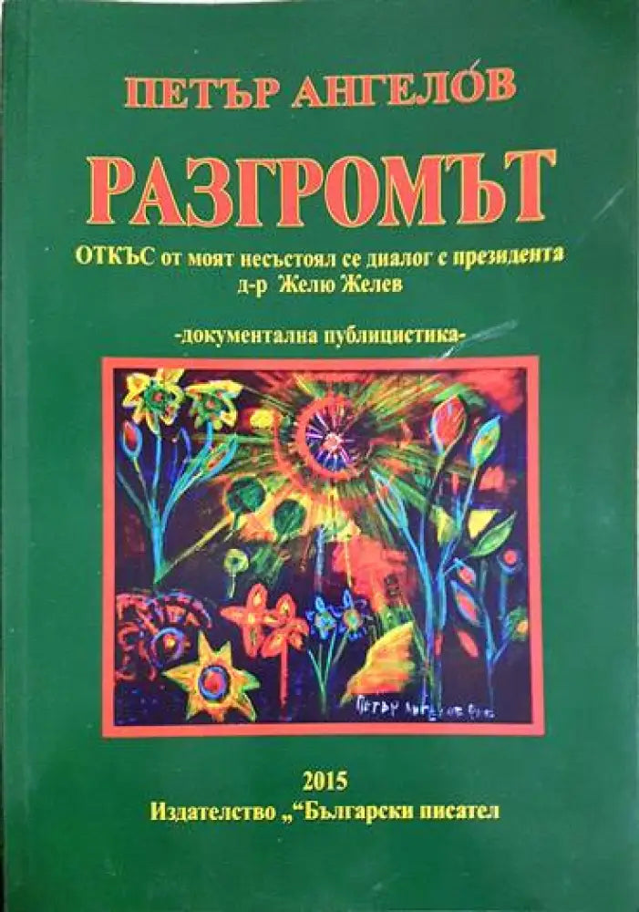 Разгромът - Книги