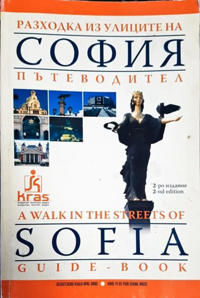 Разходка из улиците на София / A walk in the streets of Sofia - Много добро - Книга
