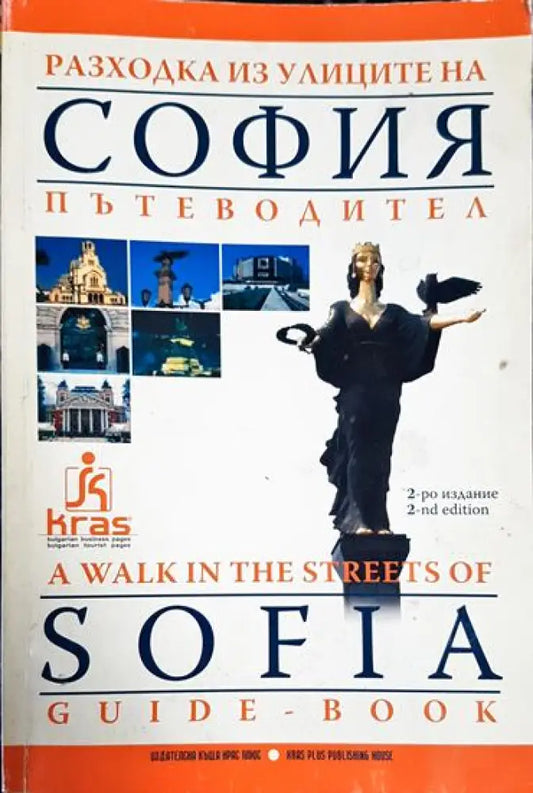 Разходка из улиците на София / A walk in the streets of Sofia - Много добро - Книга