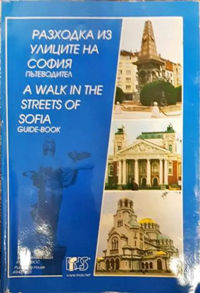 Разходка из улиците на София / A walk in the streets of Sofia - Много добро - Книги