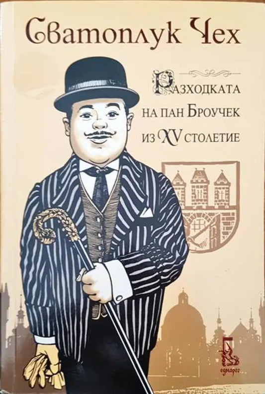 Разходката на пан Броучек из XV столетие - Книги