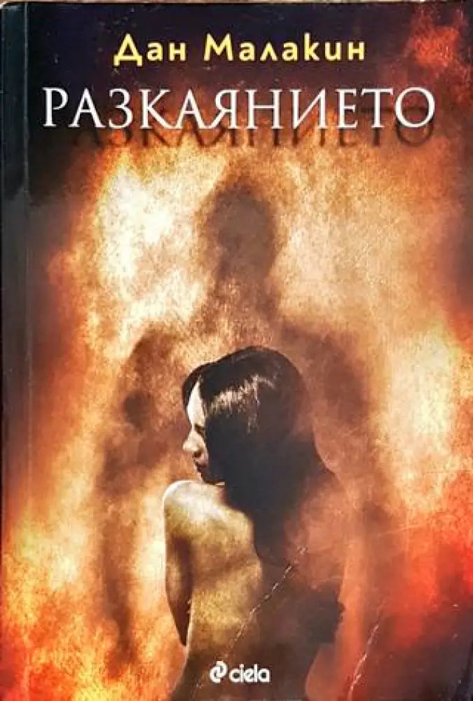 Разкаянието (3369) - Книга