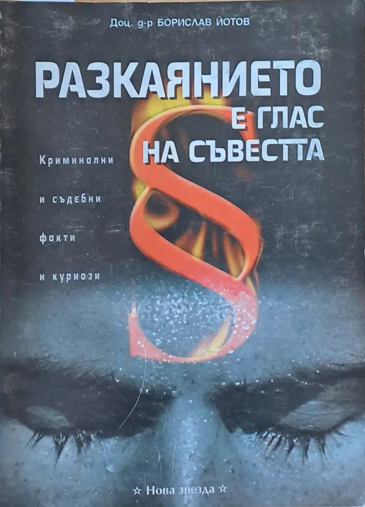Разкаянието е глас на съвестта - Книги