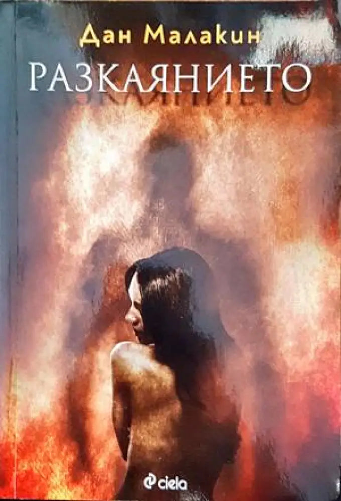 Разкаянието - Книги