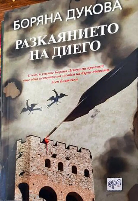 Разкаянието на Диего - Книги
