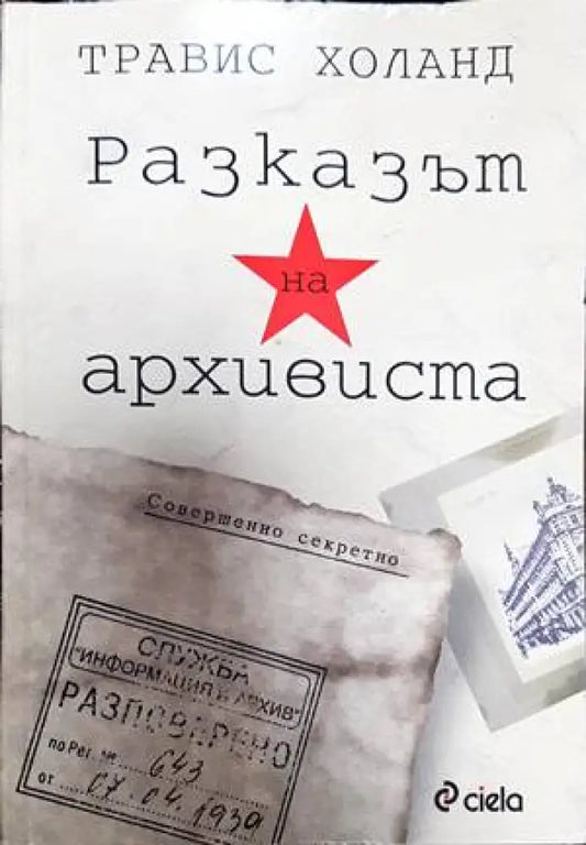 Разказът на архивиста - Книги