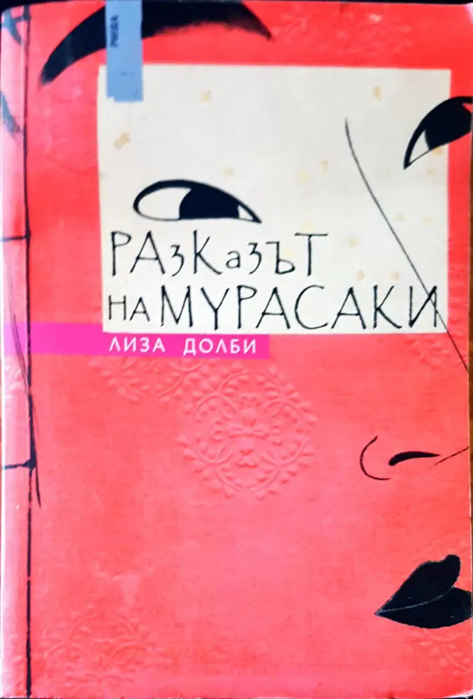 Разказът на Мурасаки - Книги