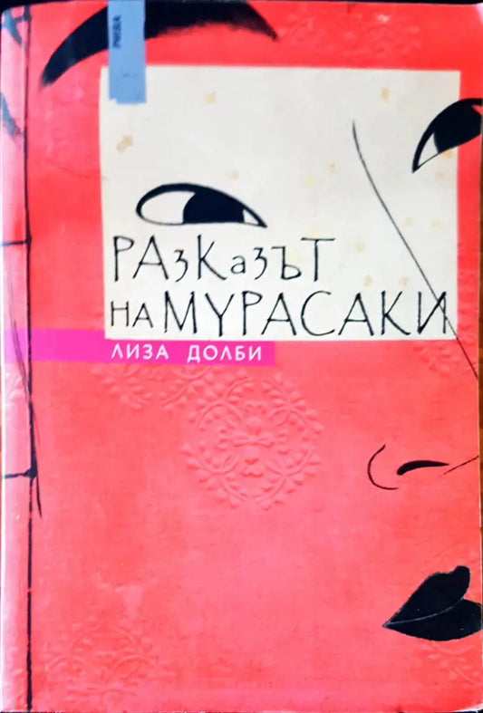 Разказът на Мурасаки - Книги