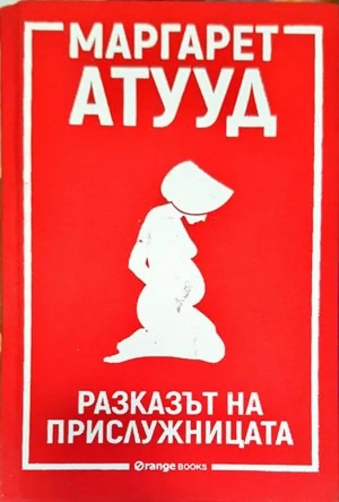 Разказът на прислужницата - Книги