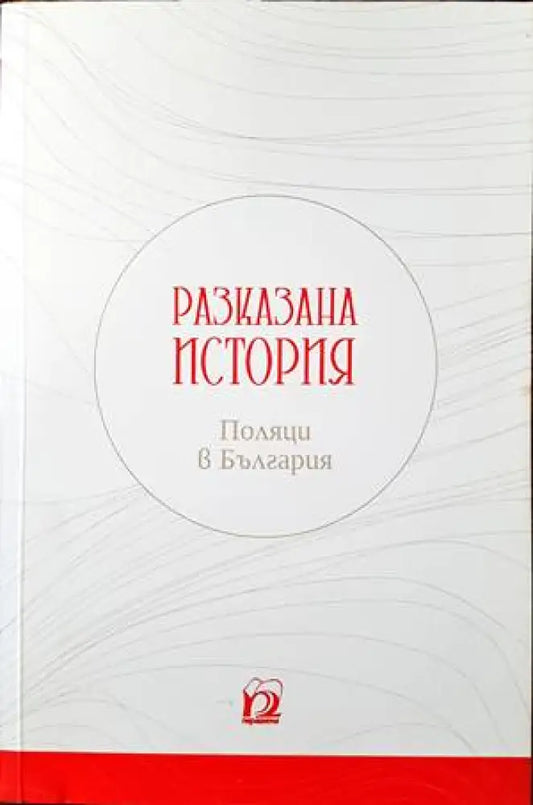 Разказана история. Поляци в България - Книги