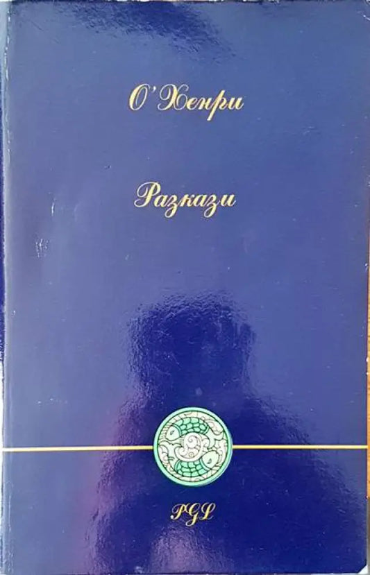 Разкази (1078) - Книга