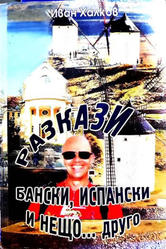 Разкази бански испански и нещо... друго - Книги