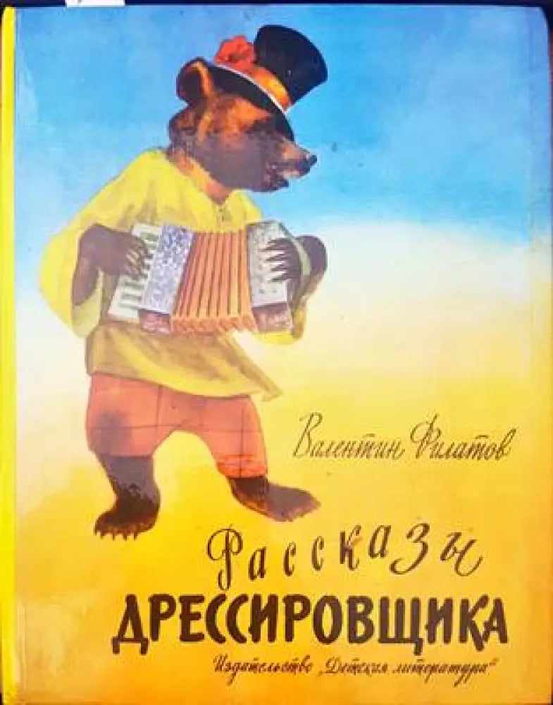 Разкази дрессировщика - Книги