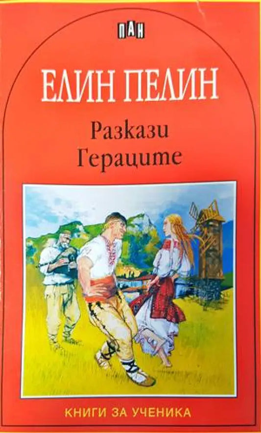 Разкази; Гераците - Книги