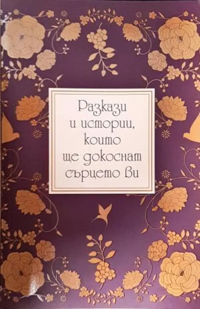 Разкази и истории които ще докоснат сърцето ви (3894) - Книга