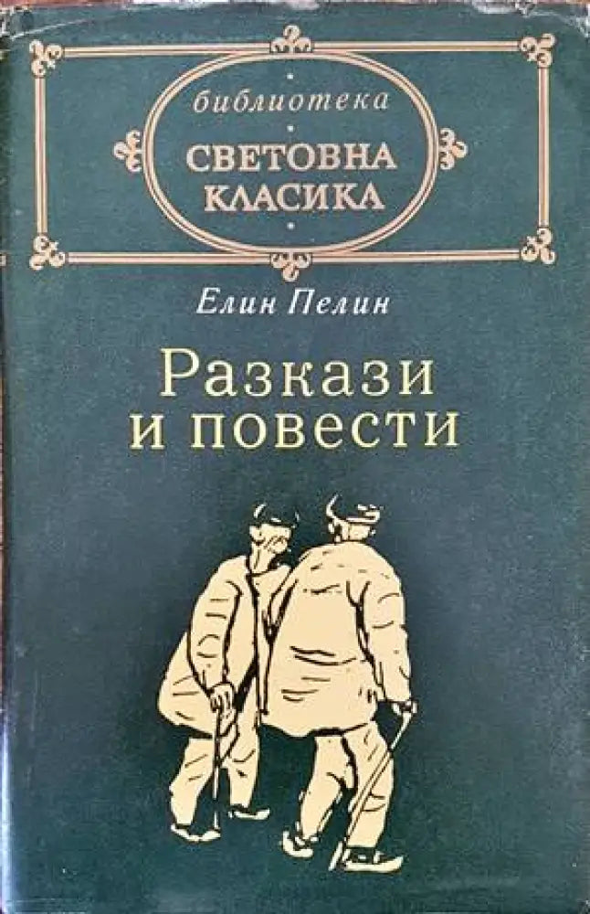 Разкази и повести - Книги