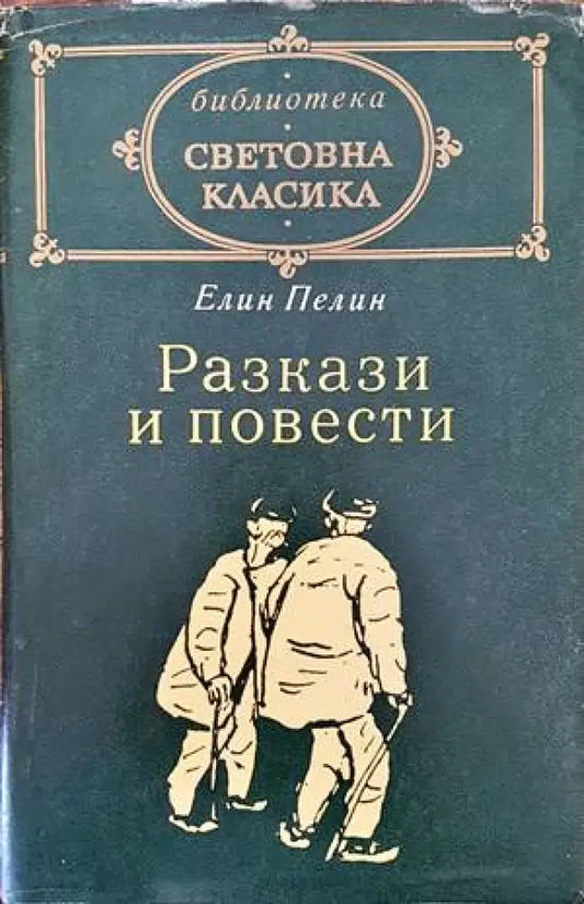 Разкази и повести - Книги