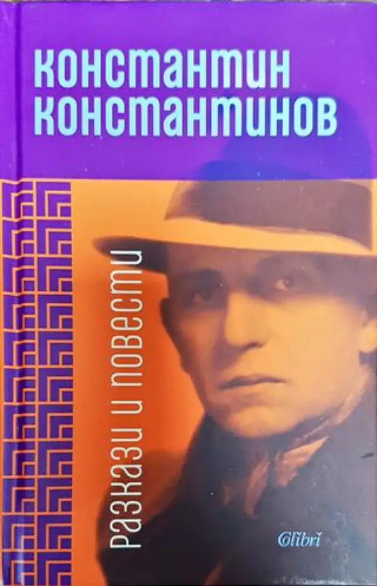 Разкази и повести Константин Константинов - Книга