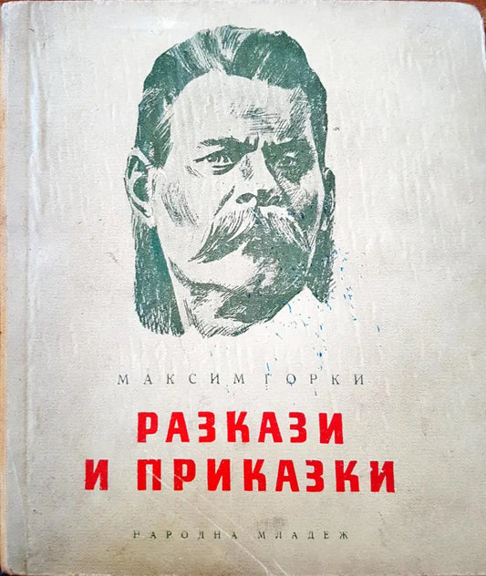 Разкази и приказки - Книги