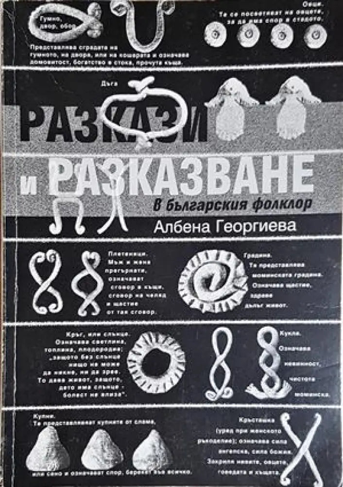 Разкази и разказване в българския фолклор - Албена Георгиева (274) - Книга