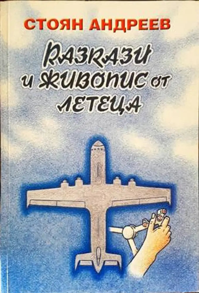 Разкази и живопис от летеца - Книги