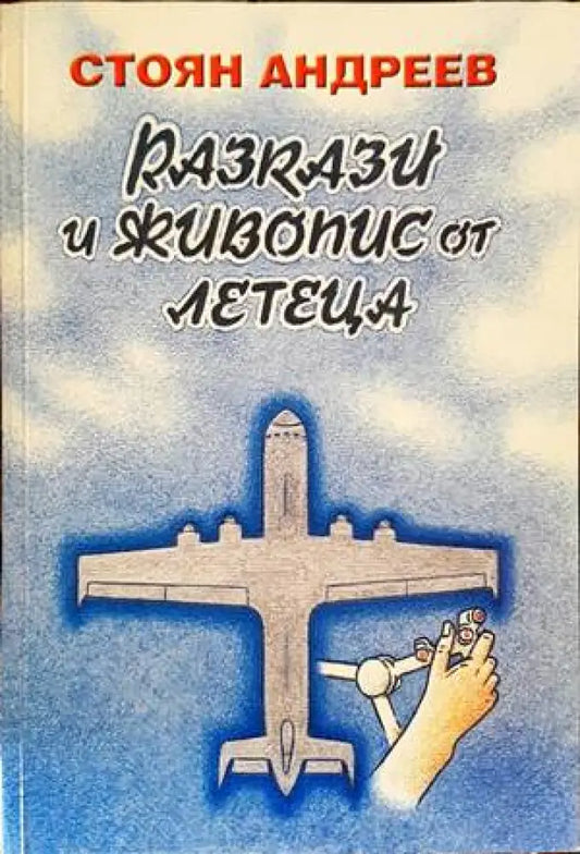 Разкази и живопис от летеца - Книги