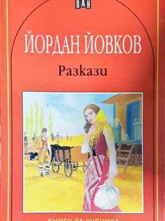 Разкази - Йордан Йовков (2041) - Книга