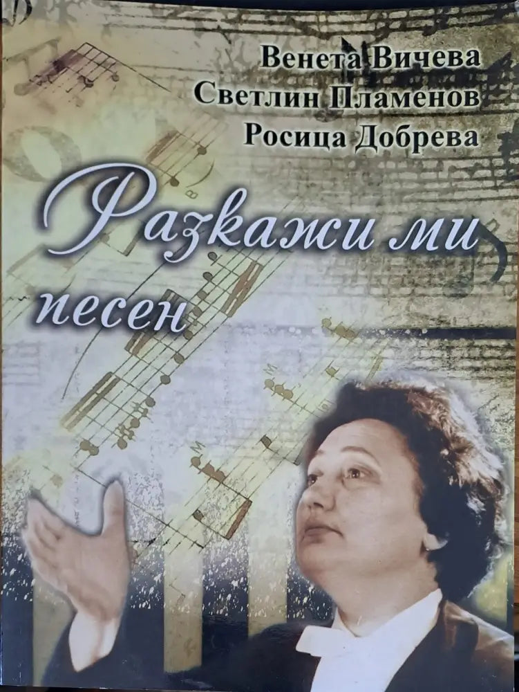 Разкажи ми песен - Книги